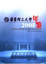 华东理工大学年鉴 2005