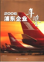 浦东企业年鉴 2006