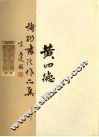 黄四德诗联书法作品集