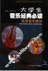 大学生音乐经典必读  欧美音乐部分