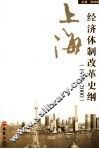 上海经济体制改革史纲  1978-2000