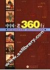 中国·老360行