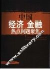 中国经济·金融热点问题聚焦