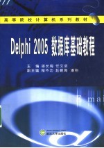 Delphi 2005数据库基础教程【徐长梅，任文进主编；程不功，赵碧海，潘怡副主编】-PDF电子版