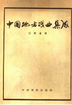 中国戏剧家协会：中国地方戏曲集成（1959-1962）PDF电子版下载-县志办-第3张图片