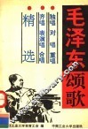 毛泽东颂歌：独唱、对唱、重唱、齐唱、表演唱、合唱精选
