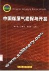 中国煤层气勘探与开发