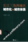 长江三角洲地区城市化与城市体系