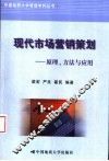 现代市场营销策划  原理、方法与应用