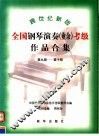 跨世纪新版全国钢琴演奏  业余  考级作品合集  第九级-第十级