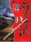 中国南方北方游  北方卷