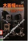 大画幅照相机