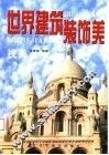 世界建筑装饰美