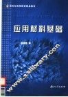 应用材料基础