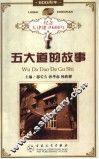 五大道的故事