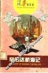 辛伯达航海记  第2版