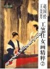 赵国经、王美芳工笔仕女画精粹  2