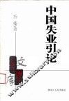 中国失业引论