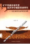 矿产资源区域开发经济评价模型系统研究：以江西省岩金矿研究为例