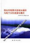西北内陆黑河流域水循环与地下水形成演化模式
