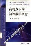 高观点下的初等数学概念