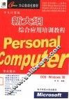 个人计算机新大纲综合应用培训教程