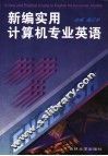 新编实用计算机专业英语