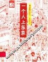 一个人上东京