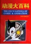 动漫大百科  海外漫画卷  1