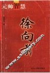 元帅智慧  徐向前