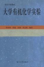 大学有机化学实验【李妙葵等编著】-PDF电子版