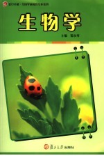 生物学【贺永琴主编】-PDF电子版