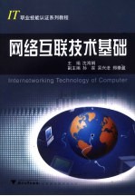 网络互联技术基础【沈海娟主编】-PDF电子版