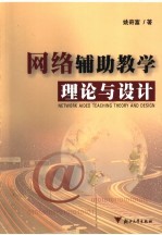 网络辅助教学理论与设计【姚奇富著】-PDF电子版