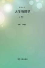 大学物理学  下【汪晓元主编】-PDF电子版
