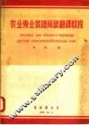 农业专业俄语阅读翻译教程