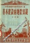 基本建设的地震知识