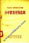 河北省第一届优秀教师代表会议  小学教育经验选辑