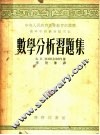 高等学校教材试用本  数学分析习题集