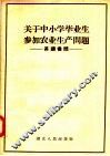 关于中小学毕业生参加农业生产问题  答读者问 电子书封面