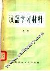 河南省小学教师进修学习材料  汉语学习材料  第1册  试用本