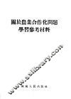 关于农业合作化问题学习参考材料