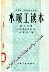苏联技工学校教学用书  水暖工读本  第2分册  上下水道  第2版