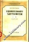 农畜内科非传染病病理学与治疗学及诊断学基础  上
