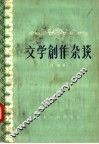 文学创作杂谈