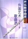 外国艺术歌曲选  19世纪  下