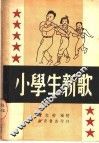 小学生新歌