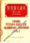 医用俄文读本  第2册