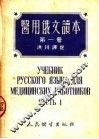 医用俄文读本  第1册
