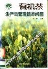 有机茶生产与管理技术问答